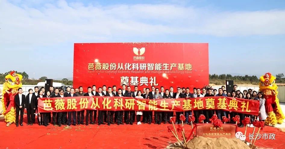 長沙市政助力芭薇股份，共創(chuàng)廣州精品工程——芭薇股份從化科研智能生產(chǎn)基地項(xiàng)目奠基典禮隆重舉行