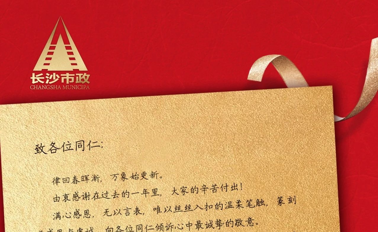律回春暉漸，萬象始更新——長沙市政董事長譚潤波先生恭祝大家小年快樂！