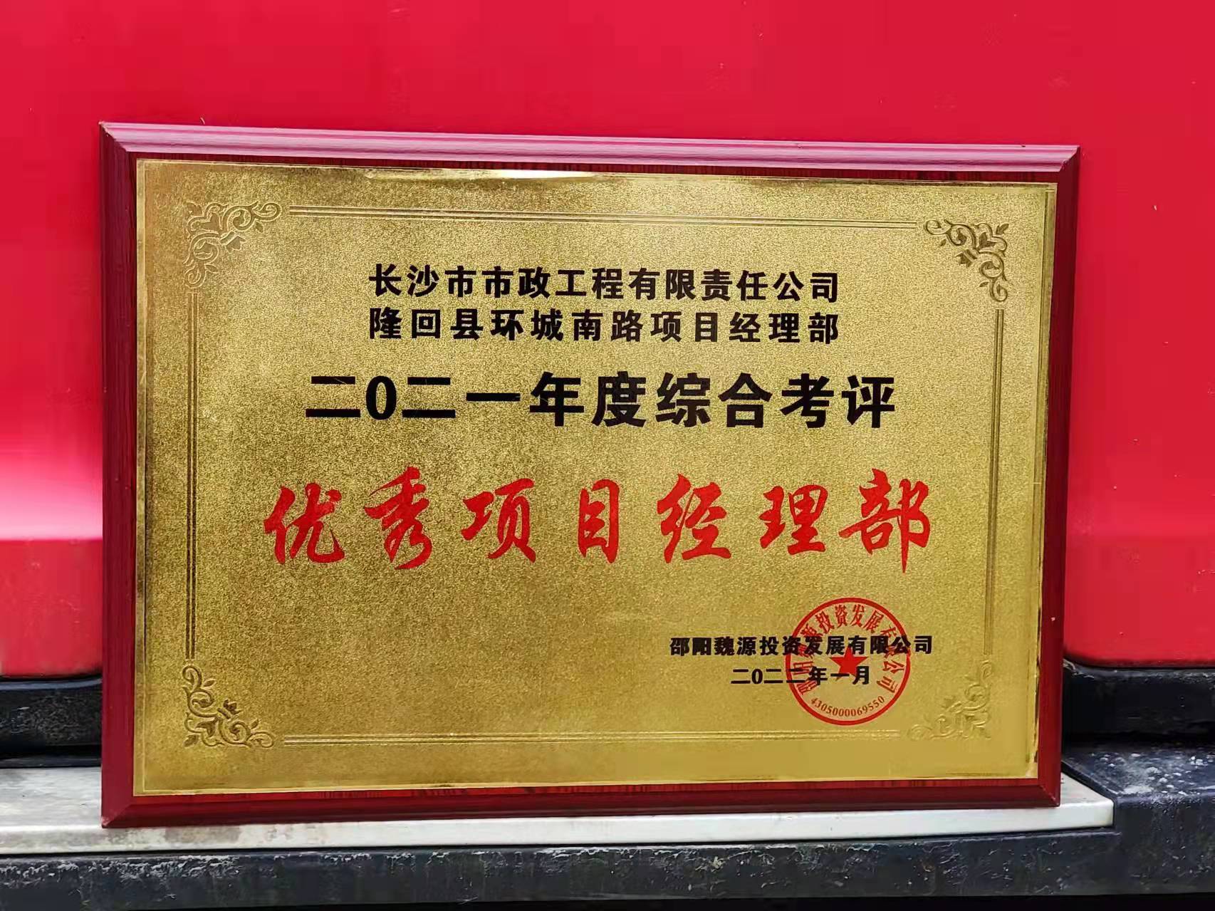 長(zhǎng)沙市政隆回縣環(huán)城南路項(xiàng)目經(jīng)理部喜獲業(yè)主表?yè)P(yáng)信！